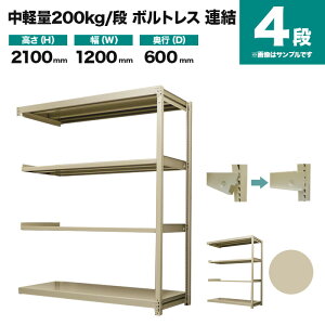 �X�`�[�����b�N �A���`�� ����2100×��1200×���s600mm 4�i 200kg/�i(�{���g���X) �d��(46kg) s-200bl274c-4
