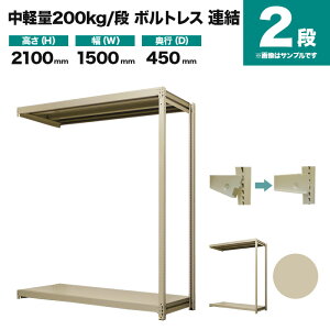スチールラック 連結形式 高さ2100×幅1500×奥行450mm 2段 200kg/段(ボルトレス) 重量(30kg) s-200bl275b-2