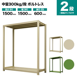 スチールラック 単体形式 高さ1500×幅1500×奥行600mm 2段 300kg/段(ボルトレス) 重量(44kg) s-3001-255c-2