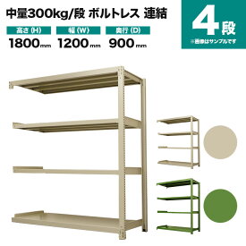 スチールラック 連結形式 高さ1800×幅1200×奥行900mm 4段 300kg/段(ボルトレス) 重量(77kg) s-3002-264e-4