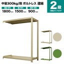 スチールラック 連結形式 高さ1800×幅1500×奥行900mm 2段 300kg/段(ボルトレス) 重量(54kg) s-3002-265e-2