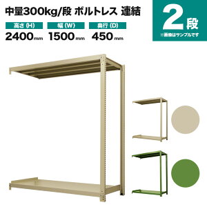 スチールラック 連結形式 高さ2400×幅1500×奥行450mm 2段 300kg/段(ボルトレス) 重量(38kg) s-3002-285b-2