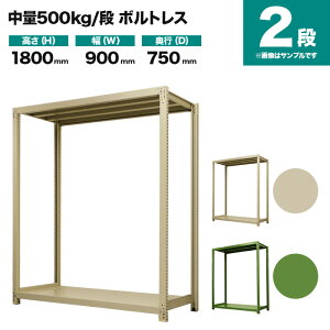�X�`�[�����b�N �P�̌`�� ����1800×��900×���s750mm 2�i 500kg/�i(�{���g���X) �d��(43kg) s-5001-263d-2