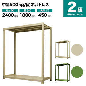 スチールラック 単体形式 高さ2400×幅1800×奥行450mm 2段 500kg/段(ボルトレス) 重量(59kg) s-5001-286b-2