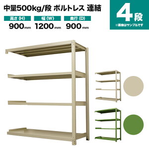 スチールラック 連結形式 高さ900×幅1200×奥行900mm 4段 500kg/段(ボルトレス) 重量(78kg) s-5002-234e-4