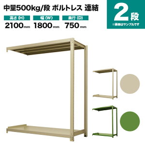 スチールラック 連結形式 高さ2100×幅1800×奥行750mm 2段 500kg/段(ボルトレス) 重量(72kg) s-5002-276d-2