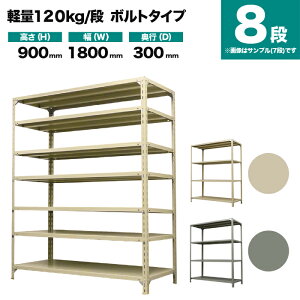 �X�`�[�����b�N �P�̌`�� ����900×��1800×���s300mm 8�i 120kg/�i(�{���g) �d��(60kg) s-120b136a-8