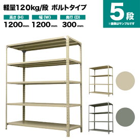 スチールラック 単体形式 高さ1200×幅1200×奥行300mm 5段 120kg/段(ボルト) 重量(30kg) s-120b144a-5