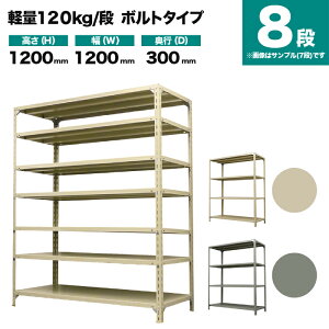 �X�`�[�����b�N �P�̌`�� ����1200×��1200×���s300mm 8�i 120kg/�i(�{���g) �d��(45kg) s-120b144a-8