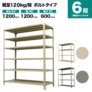 �X�`�[�����b�N �P�̌`�� ����1200×��1200×���s600mm 6�i 120kg/�i(�{���g) �d��(48kg) s-120b144c-6