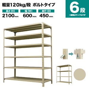 �X�`�[�����b�N �P�̌`�� ����2100×��600×���s450mm 6�i 120kg/�i(�{���g) �d��(22kg) s-120b172b-6