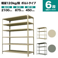 スチールラック 単体形式 高さ2100×幅875×奥行450mm 6段 120kg/段(ボルト) 重量(33kg) s-120b173b-6