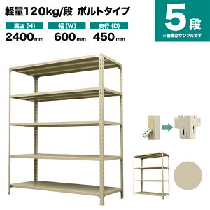 �X�`�[�����b�N �P�̌`�� ����2400×��600×���s450mm 5�i 120kg/�i(�{���g) �d��(22kg) s-120b182b-5