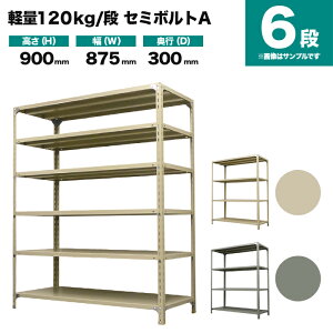 �X�`�[�����b�N �P�̌`�� ����900×��875×���s300mm 6�i 120kg/�i(�Z�~�{���gA) �d��(22kg) s-120sba133a-6