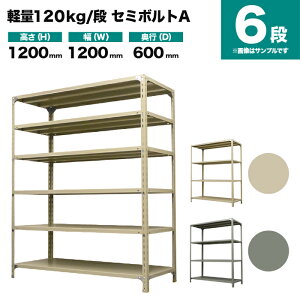 �X�`�[�����b�N �P�̌`�� ����1200×��1200×���s600mm 6�i 120kg/�i(�Z�~�{���gA) �d��(48kg) s-120sba144c-6