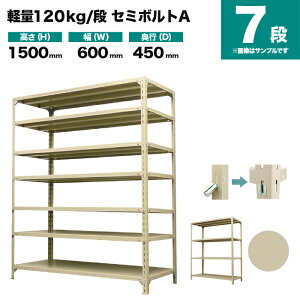 �X�`�[�����b�N �P�̌`�� ����1500×��600×���s450mm 7�i 120kg/�i(�Z�~�{���gA) �d��(22kg) s-120sba152b-7