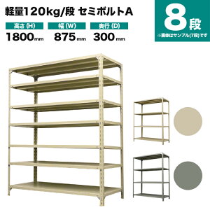 �X�`�[�����b�N �P�̌`�� ����1800×��875×���s300mm 8�i 120kg/�i(�Z�~�{���gA) �d��(32kg) s-120sba163a-8