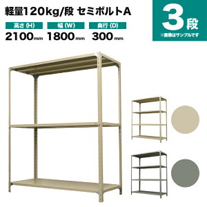 �X�`�[�����b�N �P�̌`�� ����2100×��1800×���s300mm 3�i 120kg/�i(�Z�~�{���gA) �d��(30kg) s-120sba176a-3