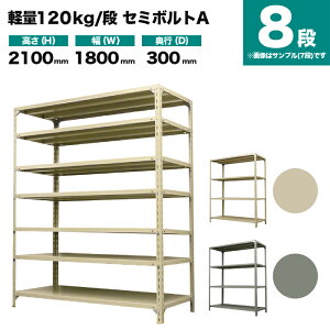 �X�`�[�����b�N �P�̌`�� ����2100×��1800×���s300mm 8�i 120kg/�i(�Z�~�{���gA) �d��(65kg) s-120sba176a-8