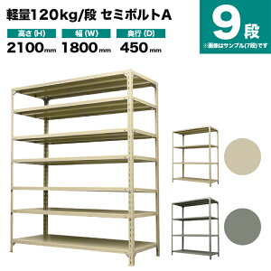 �X�`�[�����b�N �P�̌`�� ����2100×��1800×���s450mm 9�i 120kg/�i(�Z�~�{���gA) �d��(83kg) s-120sba176b-9