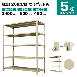 �X�`�[�����b�N �P�̌`�� ����2400×��600×���s450mm 5�i 120kg/�i(�Z�~�{���gA) �d��(22kg) s-120sba182b-5