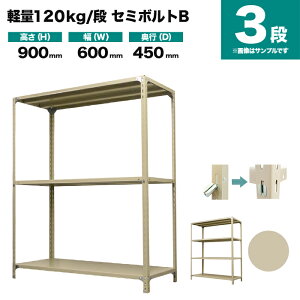 �X�`�[�����b�N �P�̌`�� ����900×��600×���s450mm 3�i 120kg/�i(�Z�~�{���gB) �d��(11kg) s-120sbb132b-3