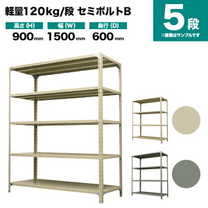 �X�`�[�����b�N �P�̌`�� ����900×��1500×���s600mm 5�i 120kg/�i(�Z�~�{���gB) �d��(55kg) s-120sbb135c-5
