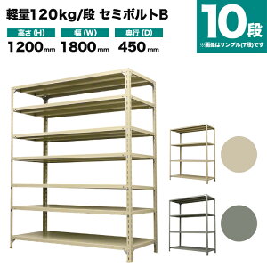 X`[bN P̌` 1200×1800×s450mm 10i 120kg/i(Z~{gB) d(87kg) s-120sbb146b-10