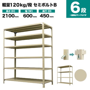 �X�`�[�����b�N �P�̌`�� ����2100×��600×���s450mm 6�i 120kg/�i(�Z�~�{���gB) �d��(22kg) s-120sbb172b-6