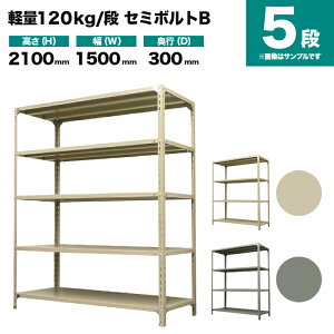 �X�`�[�����b�N �P�̌`�� ����2100×��1500×���s300mm 5�i 120kg/�i(�Z�~�{���gB) �d��(39kg) s-120sbb175a-5