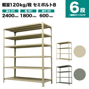 �X�`�[�����b�N �P�̌`�� ����2400×��1800×���s600mm 6�i 120kg/�i(�Z�~�{���gB) �d��(83kg) s-120sbb186c-6