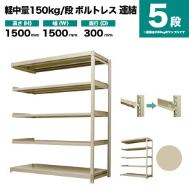 スチールラック 連結形式 高さ1500×幅1500×奥行300mm 5段 150kg/段(ボルトレス) 重量(41kg) s-150bl255a-5