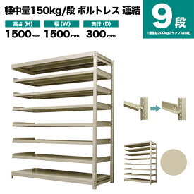 スチールラック 連結形式 高さ1500×幅1500×奥行300mm 9段 150kg/段(ボルトレス) 重量(65kg) s-150bl255a-9