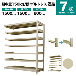 �X�`�[�����b�N �A���`�� ����1500×��1500×���s600mm 7�i 150kg/�i(�{���g���X) �d��(77kg) s-150bl255c-7