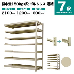 �X�`�[�����b�N �A���`�� ����2100×��1200×���s600mm 7�i 150kg/�i(�{���g���X) �d��(55kg) s-150bl274c-7