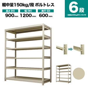 �X�`�[�����b�N �P�̌`�� ����900×��1200×���s600mm 6�i 150kg/�i(�{���g���X) �d��(48kg) s-150bl134c-6