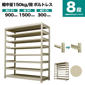 �X�`�[�����b�N �P�̌`�� ����900×��1500×���s300mm 8�i 150kg/�i(�{���g���X) �d��(60kg) s-150bl135a-8