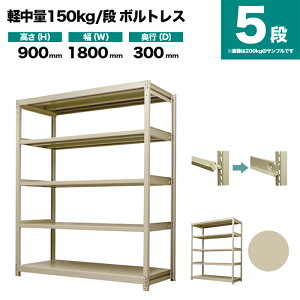 �X�`�[�����b�N �P�̌`�� ����900×��1800×���s300mm 5�i 150kg/�i(�{���g���X) �d��(49kg) s-150bl136a-5