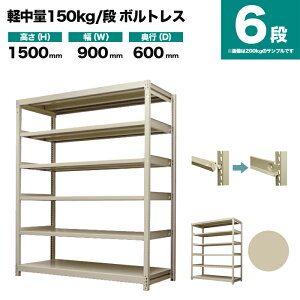 �X�`�[�����b�N �P�̌`�� ����1500×��900×���s600mm 6�i 150kg/�i(�{���g���X) �d��(43kg) s-150bl153c-6