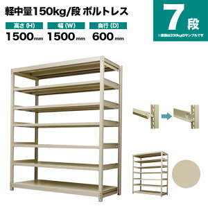 �X�`�[�����b�N �P�̌`�� ����1500×��1500×���s600mm 7�i 150kg/�i(�{���g���X) �d��(81kg) s-150bl155c-7