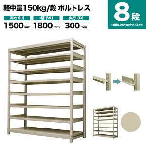 �X�`�[�����b�N �P�̌`�� ����1500×��1800×���s300mm 8�i 150kg/�i(�{���g���X) �d��(73kg) s-150bl156a-8