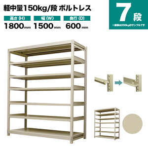�X�`�[�����b�N �P�̌`�� ����1800×��1500×���s600mm 7�i 150kg/�i(�{���g���X) �d��(82kg) s-150bl165c-7