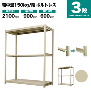 X`[bN P̌` 2100×900×s600mm 3i 150kg/i({gX) d(31kg) s-150bl173c-3