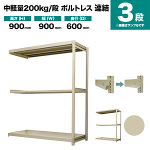 �X�`�[�����b�N �A���`�� ����900×��900×���s600mm 3�i 200kg/�i(�{���g���X) �d��(28kg) s-200bl233c-3