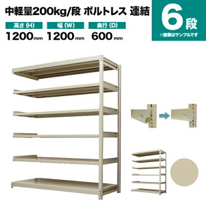 �X�`�[�����b�N �A���`�� ����1200×��1200×���s600mm 6�i 200kg/�i(�{���g���X) �d��(59kg) s-200bl244c-6