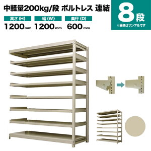 �X�`�[�����b�N �A���`�� ����1200×��1200×���s600mm 8�i 200kg/�i(�{���g���X) �d��(75kg) s-200bl244c-8