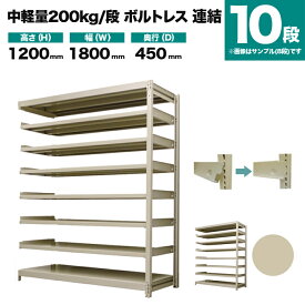 スチールラック 連結形式 高さ1200×幅1800×奥行450mm 10段 200kg/段(ボルトレス) 重量(104kg) s-200bl246b-10