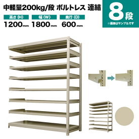 スチールラック 連結形式 高さ1200×幅1800×奥行600mm 8段 200kg/段(ボルトレス) 重量(117kg) s-200bl246c-8