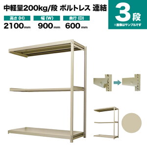 �X�`�[�����b�N �A���`�� ����2100×��900×���s600mm 3�i 200kg/�i(�{���g���X) �d��(32kg) s-200bl273c-3