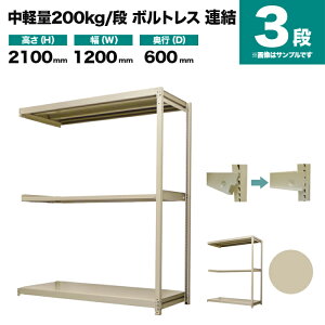 �X�`�[�����b�N �A���`�� ����2100×��1200×���s600mm 3�i 200kg/�i(�{���g���X) �d��(38kg) s-200bl274c-3